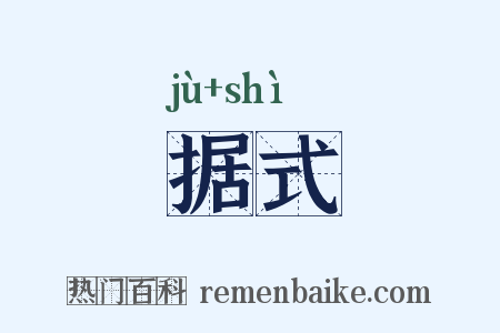 据式是什么意思的图片